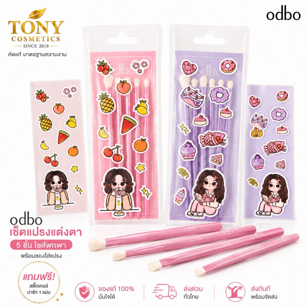 ODBO Special Brush Set โอดีบีโอเซ็ต แปรงแต่งตา 5 ชิ้นไซส์พกพา พร้อมซองใส่แปรง แถมฟรี สติ๊กเกอร์ OD8061
