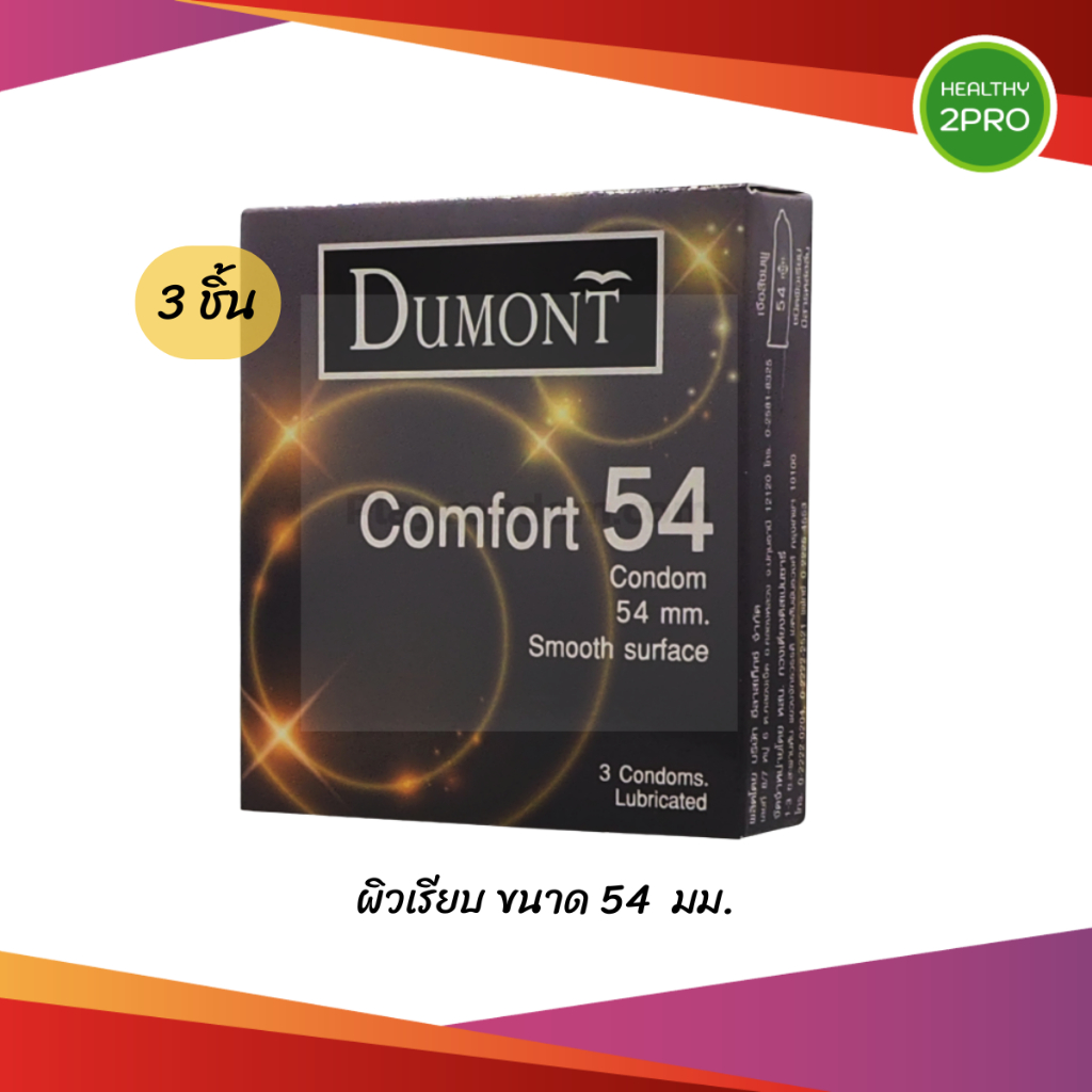 Dumont Comfort ดูมองต์ คอมฟอร์ท ขนาด 54 มม. บรรจุ 3 ชิ้น [1 กล่อง] JJ 4213 ถุงยางอนามัย condom ถุงยาง