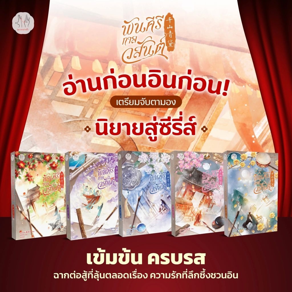 [ยกชุด] พันคีรีกาลวสันต์ เล่ม 1-6 (6 เล่มจบ)