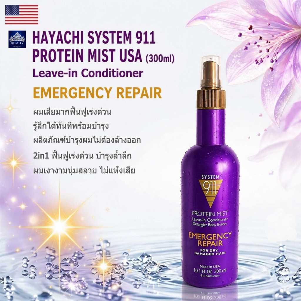 ้HAYACHI SYSTEM 911 PROTEIN MIST Leave-in Conditioner USA (300ml)ผมเสียมากฟื้นฟูเร่งด่วนทันที