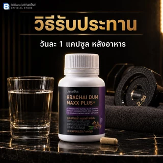 กระชายดำ กิฟฟารีน กระชาย แมกซ์ พลัส+ Krachai Dum Maxx Plus+ ของแท้