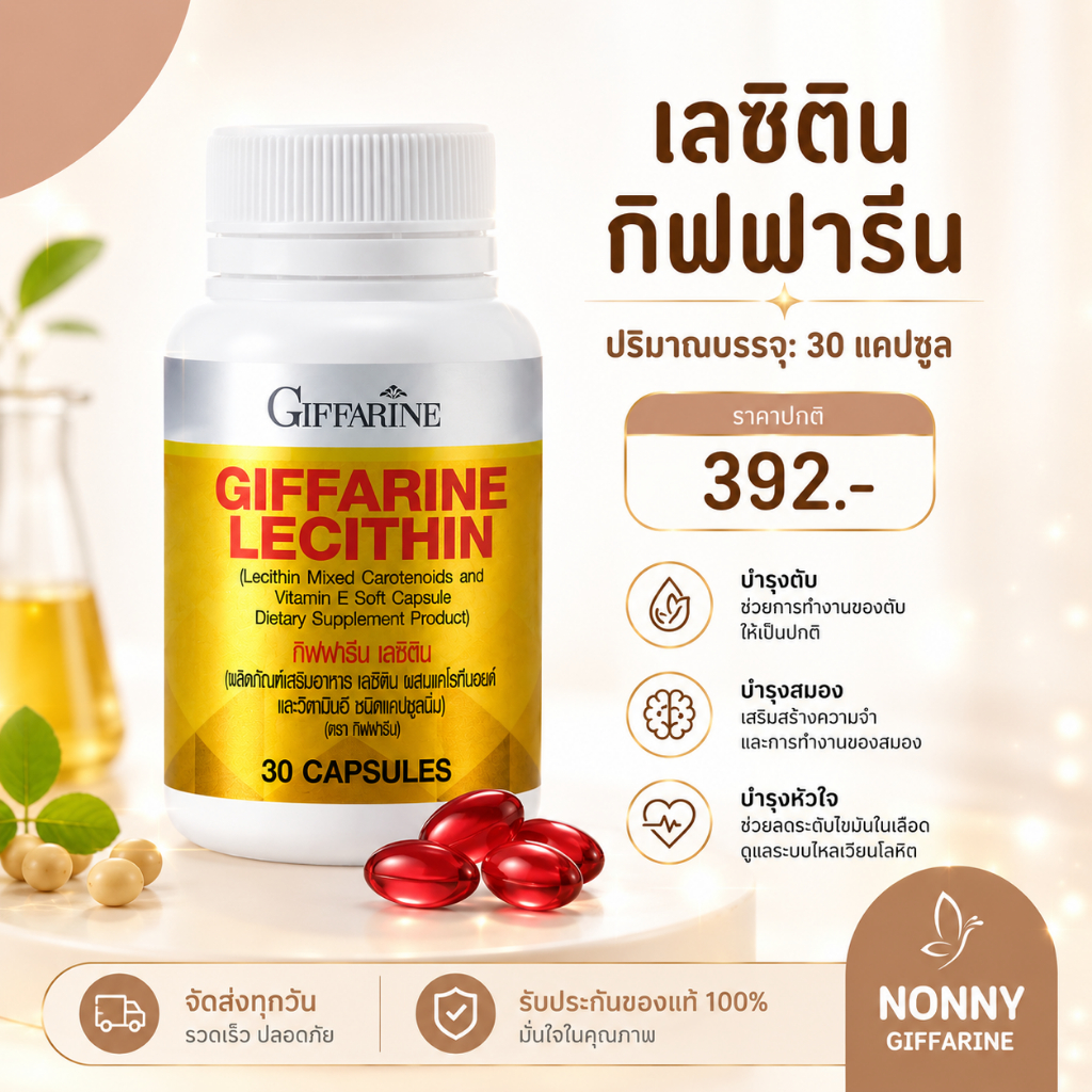 เลซิติน ( 30 แคปซูล ) เลซิตินกิฟฟารีน Lecithin GIFFARINE