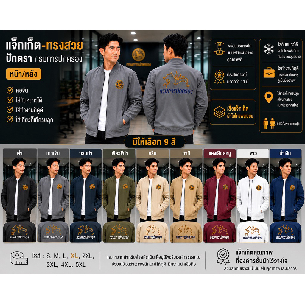เสื้ิอแจ็กเก็ตกรมการปกครองสิงห์หลังใหญ่