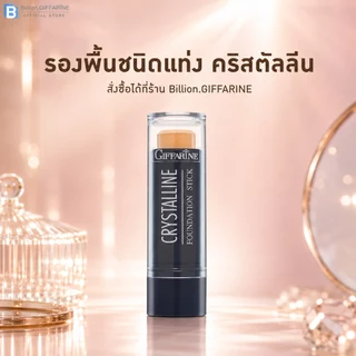 รองพื้นแท่ง รองพื้นชนิดแท่ง กิฟฟารีน Crystalline Foundation Stick สูตรปกปิด กันน้ำ เหงื่อ
