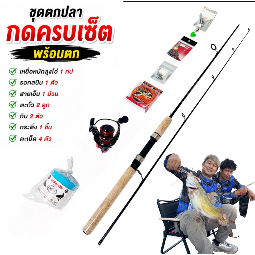 ชุดพร้อมตกปลากดน้ำแดง (พร้อมตกในชุดเดียว)