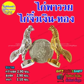 ไก่จิ๋วแก้บน 🔥ถูกที่สุด🔥ไก่เงินทอง ไก่จิ๋ว เนื้อพลาสติก ชุบสีเงินสีทอง 🐓ไก่เงิน-ไก่ทอง🐓ไก่คู่พารวย