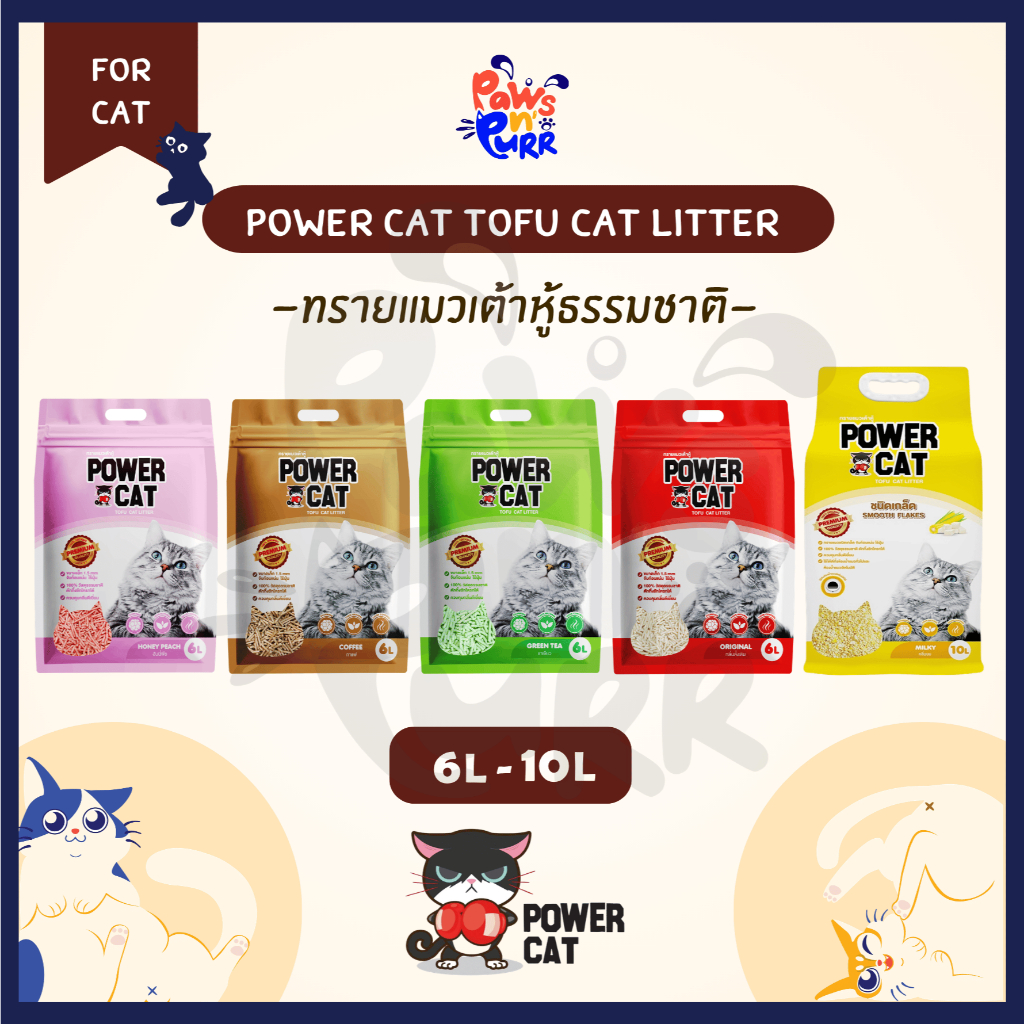 Power Cat ทรายแมวเต้าหู้ธรรมชาติแบบแท่งและแบบเกล็ด (6L/10L)