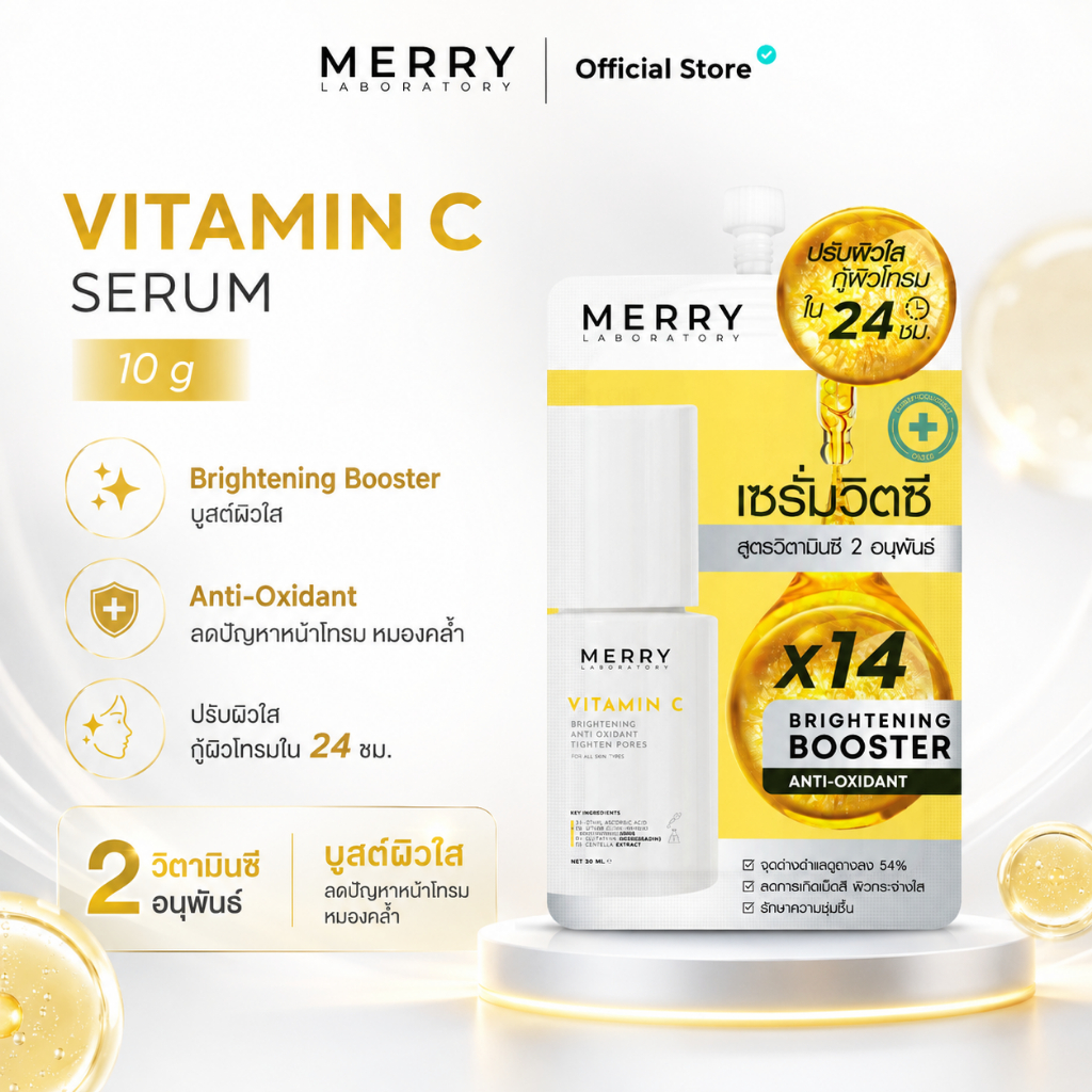 [ แบบซอง ] MERRY LAB Vitamin C Serum ผิวกระจ่างใส กู้ผิวโทรม ขนาด 10 กรัม