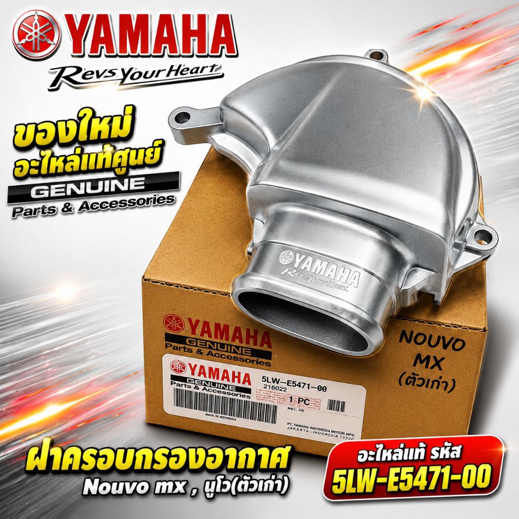 5LW-E5471-00 ท่ออากาศฝาสายพาน(หอย) 5LW-E5413-00(OIL100) แท้ๆ ของใหม่ อะไหล่แท้ศูนย์
