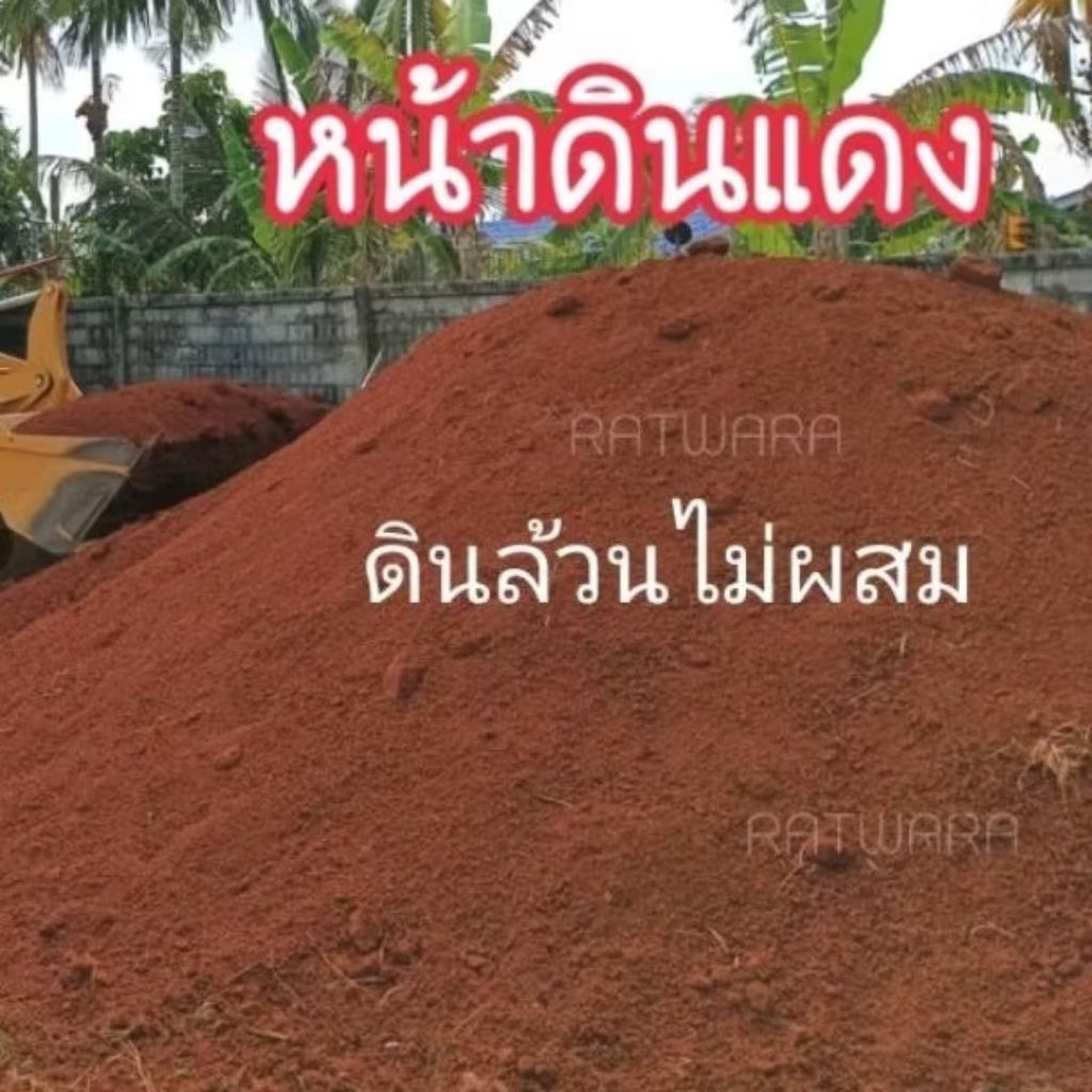 ดินแดง หน้าดินแดงปลูกต้นไม้ 18 กิโลกรัม
