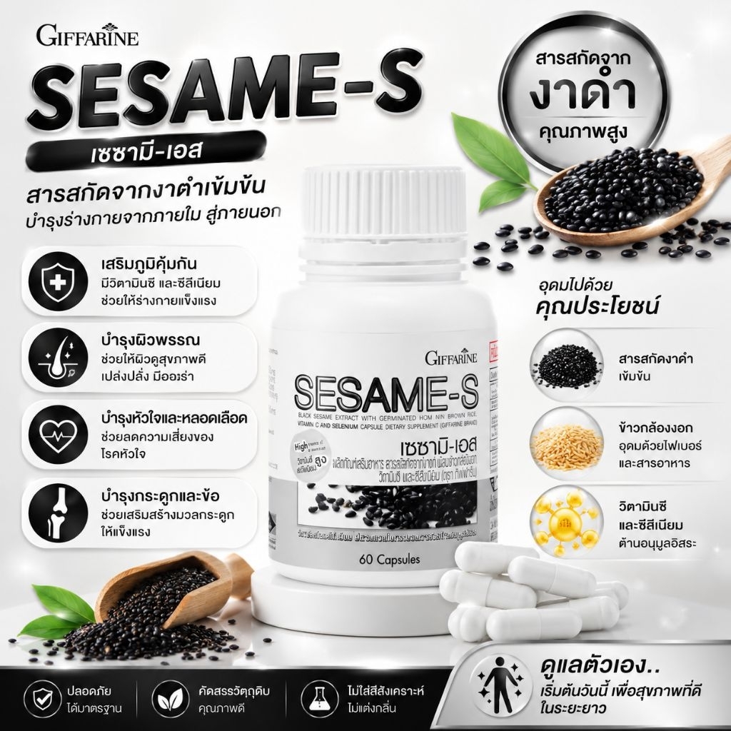 กิฟฟารีน​เซซามิน งาดำสกัด​ Giffarine​ ​Sesame-S