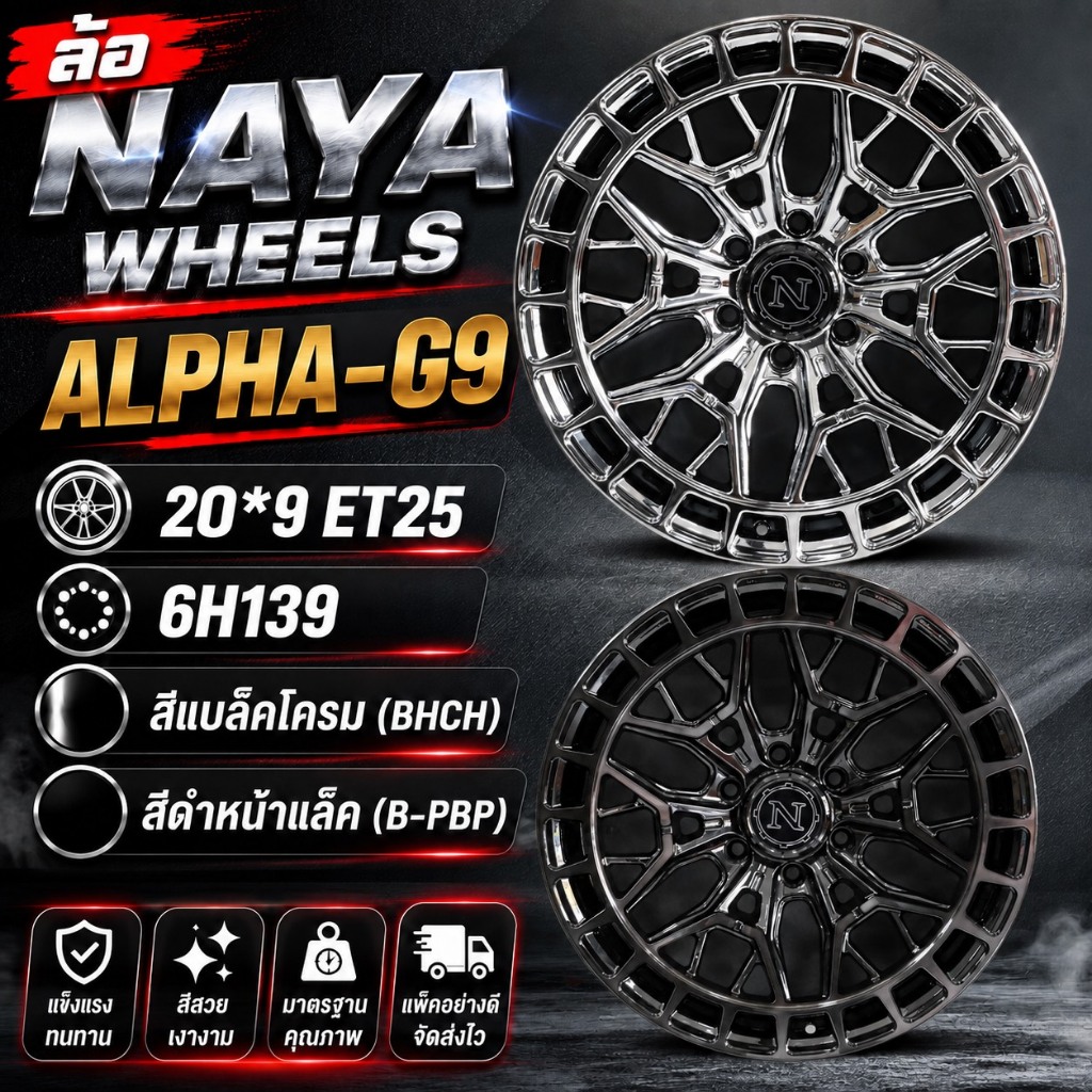 ล้อแม็กใหม่ Naya Alpha G9 ขอบ 20นิ้ว กว้าง9นิ้ว 6รู139 Offset25 สีแบล็คโครม / สีดำหน้าแล็ค (ราคา4วง)