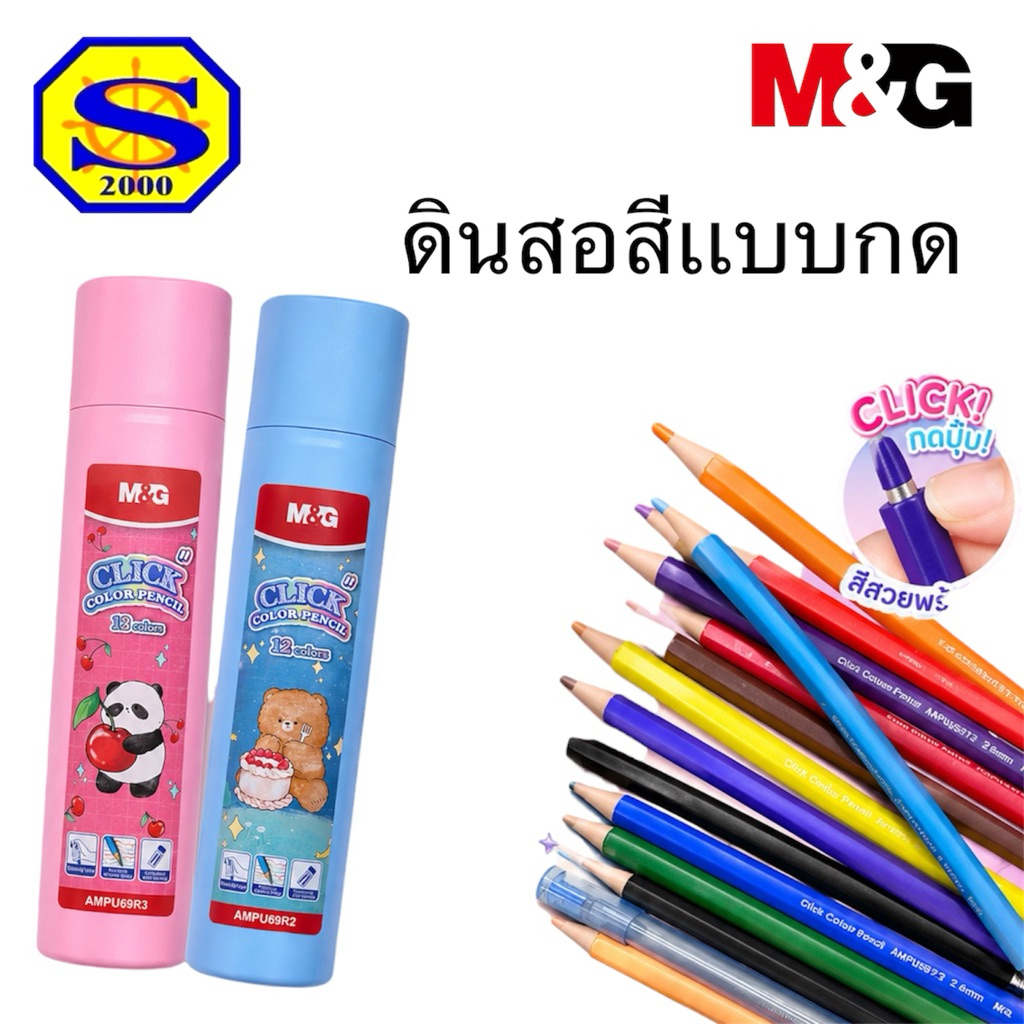 ดินสอสีเเบบกด M&G (เอ็มเเอนด์จี) รุ่นใหม่ล่าสุด บรรจุ:12,18 สี