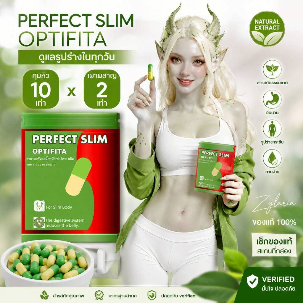 อาหารเสริมPERFECT SLIM OPTIFITAคุมหิวเผาผลาญแพคเกจใหม่1ซองบรรจุ30แคปซููล