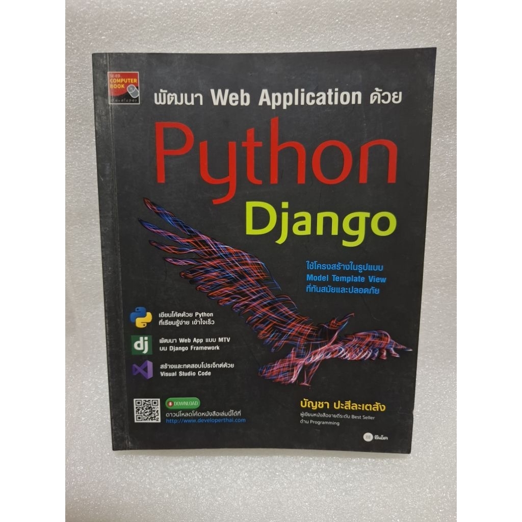 พัฒนา Web Application ด้วย Python Django