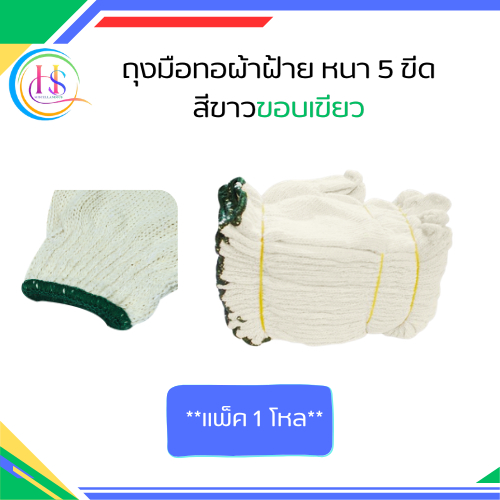 ถุงมือผ้าฝ้ายทอหนา 5 ขีด สีขาวขอบเขียว 12 คู่***ราคาต่อโหล***