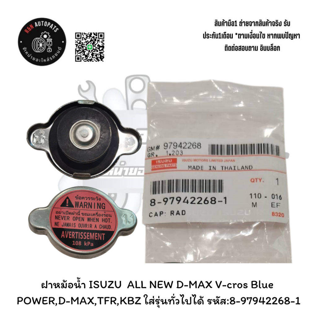 ฝาหม้อน้ำ ISUZU ALL NEW D-MAX V-cros Blue POWER,D-MAX,TFR,KBZ ใส่รุ่นทั่วไปได้ รหัส:8-97942268-1