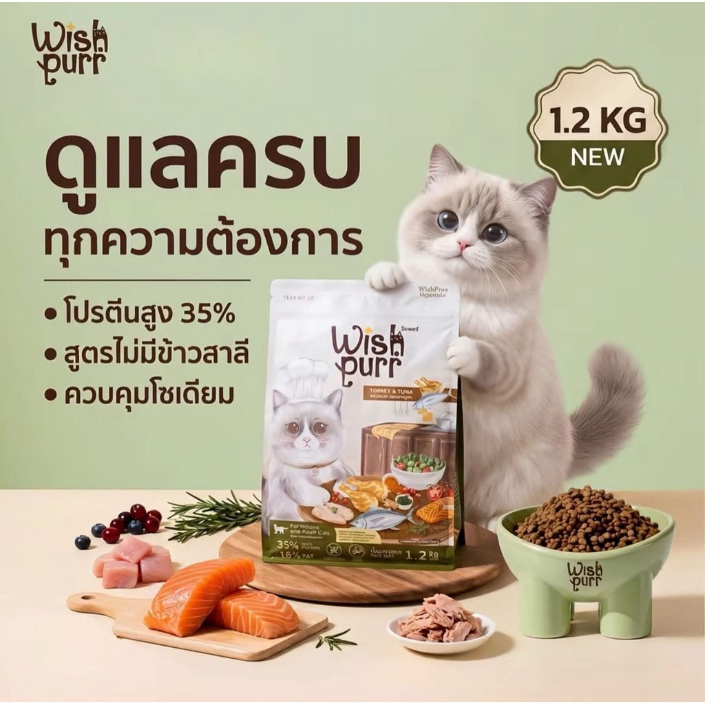 Wish purr อาหารแมววิชเพอร์ ขนาด 1.2kg