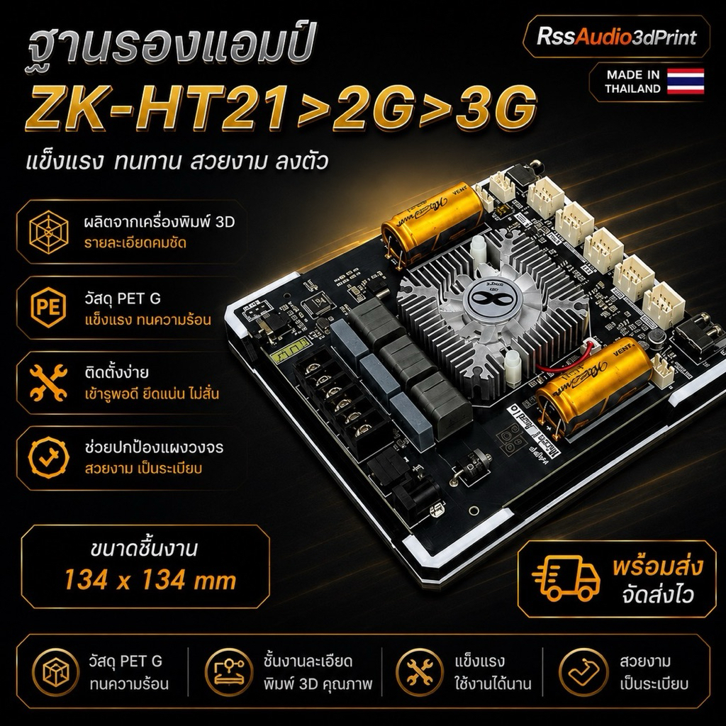 ฐาน3Dติดตั้งแอมป์ZK-HT21 2G. 3G(V2)มีหลายสี แข็งแรง ติดตั้งง่าย เท่ๆ