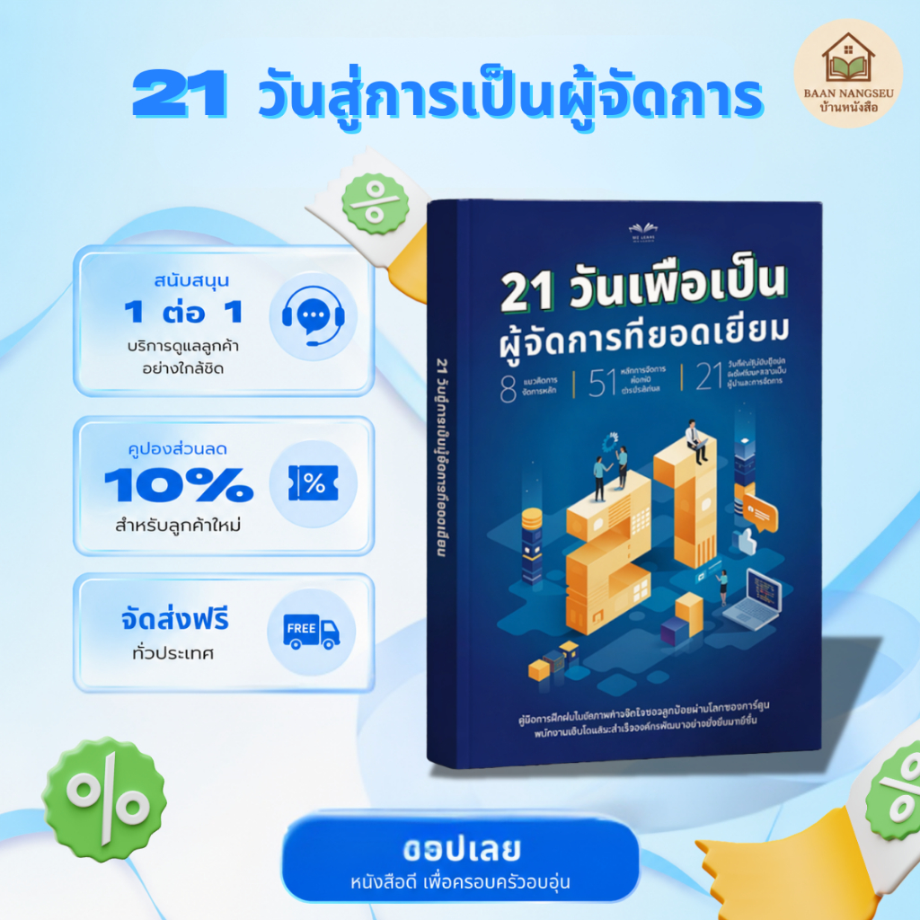 21 วันเพื่อเป็น ผู้จัดการที่ยอดเยี่ยม หนังสือบริหารจัดการ ภาวะผู้นำ พัฒนาทักษะผู้จัดการ
