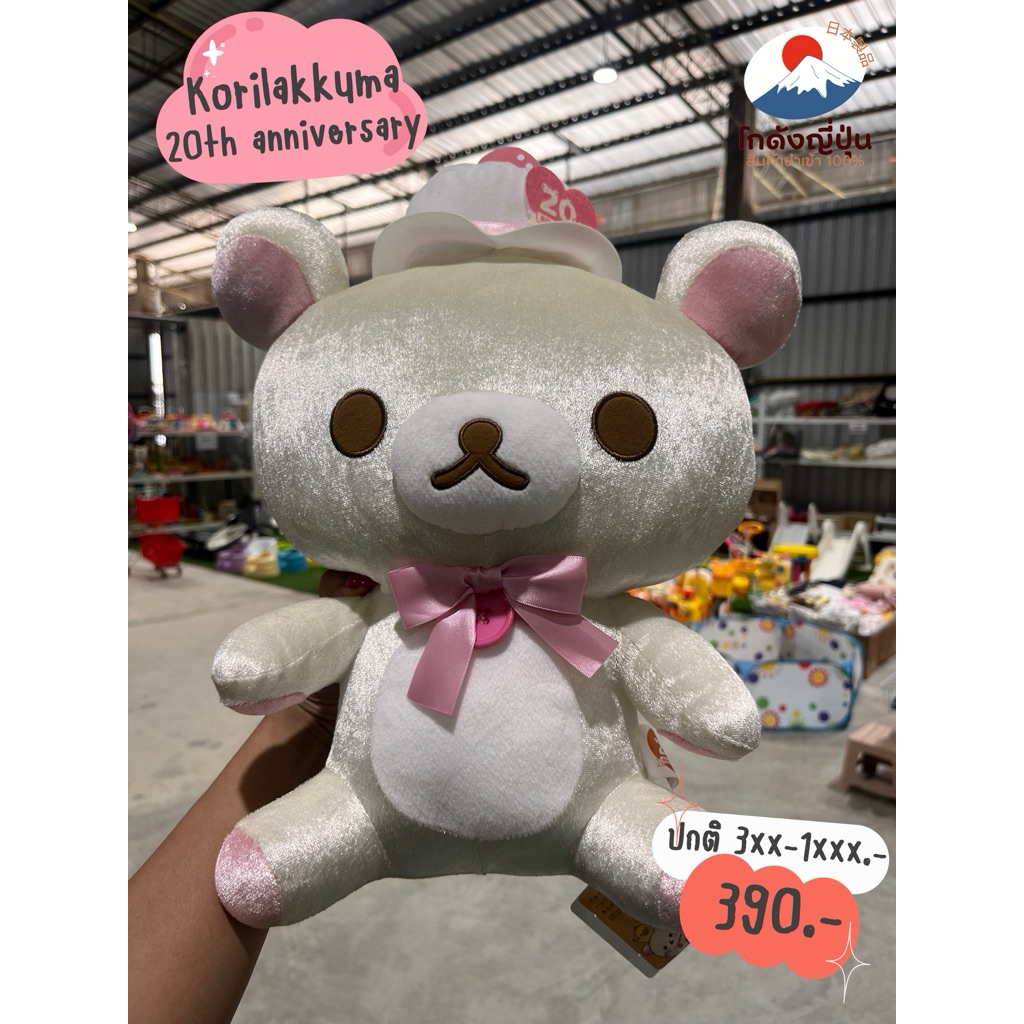 สินค้านำเข้าจากญี่ปุ่น🇯🇵 ตุ๊กตาโคริลัคคุมะ Korilakkuma 20th Anniversary ลิขสิทธิ์แท้ป้ายห้อย มีขายเฉ