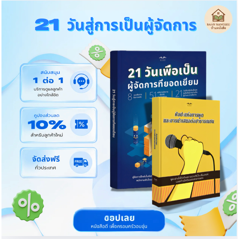 ชุดสุดคุ้ม "ก้าวสู่ความก้าวหน้าในอาชีพ": 21 วันสู่การเป็นผู้จัดการที่ยอดเยี่ยม และ ศิลปะแห่งทักษะการนำเสนอระดับสูง