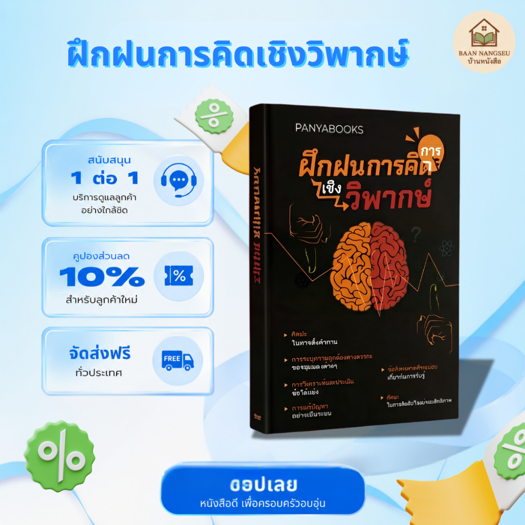 ฝึกฝนการคิด วิพากษ์ หนังสือพัฒนาความคิด การคิดเชิงวิพากษ์ วิเคราะห์อย่างมีเหตุผล