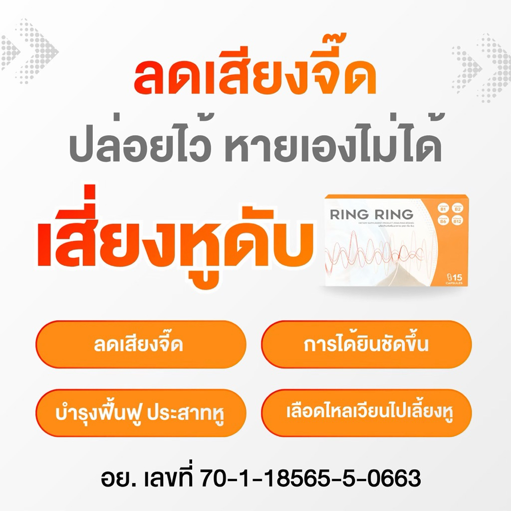 [ของแท้จากบริษัท] ริงริง วิตามินแก้หูอื้อ ลดเสียงดัง เสียงจี๊ด เสียงจิ้งหรีด 1 กล่อง 15 แคปซูล