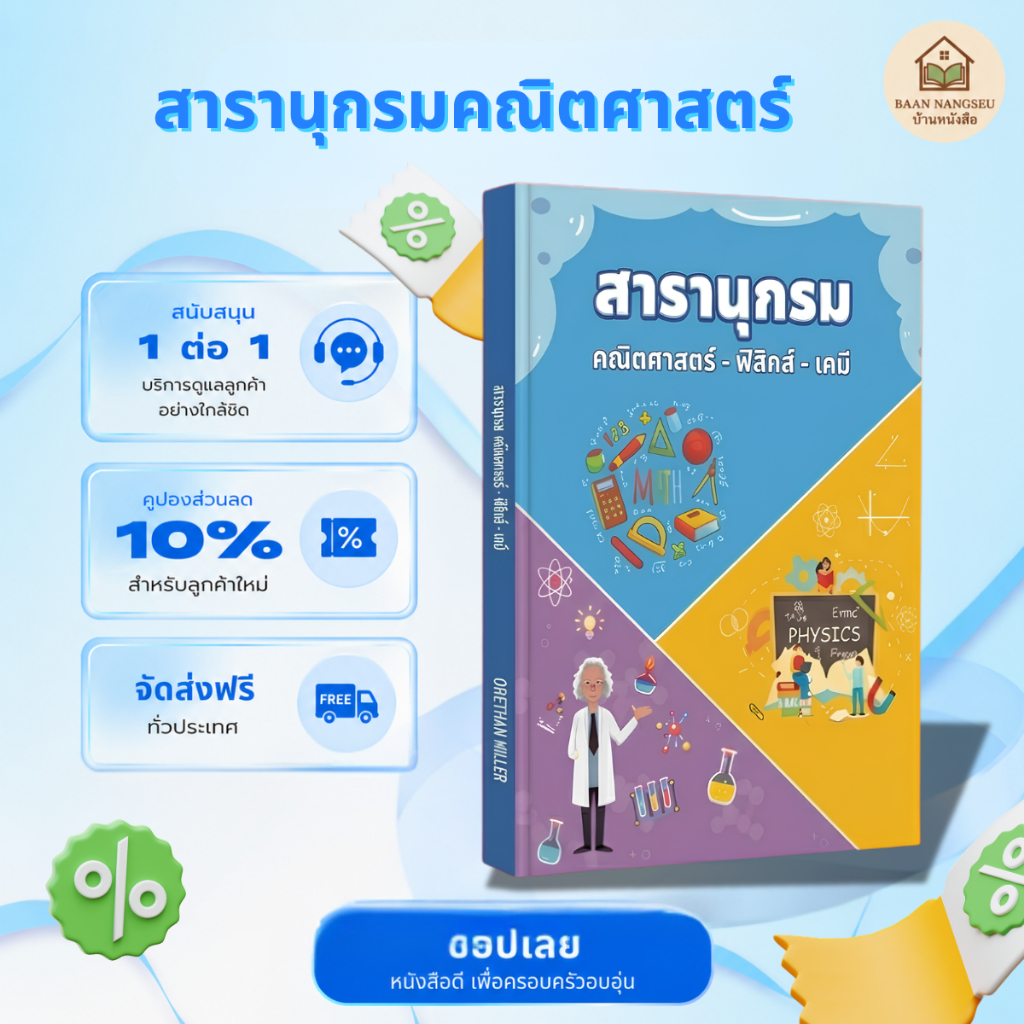 สารานุกรมวิทยาศาสตร์สำหรับเด็ก: คณิตศาสตร์ ฟิสิกส์ เคมี