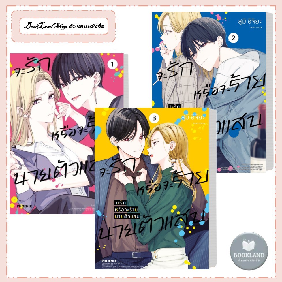 หนังสือ จะรักหรือจะร้าย นายตัวแสบ เล่ม 1-3 (Mg) ผู้เขียน: สุมิ อิจิยะ #BookLandShop