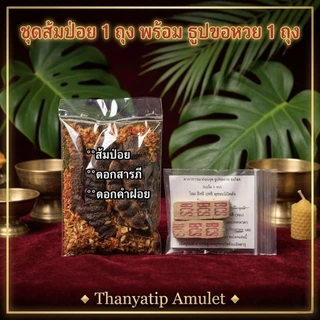 ส้มป่อย (ชุดส้มป่อย เดือน5) ปี2569 (ส้มป่อยเดือน5+ดอกสารภี+ดอกคำฝอย (ทำน้ำมนต์ แก้ของเสื่อม สรงน้ำพระ รดน้ำดำหัว)