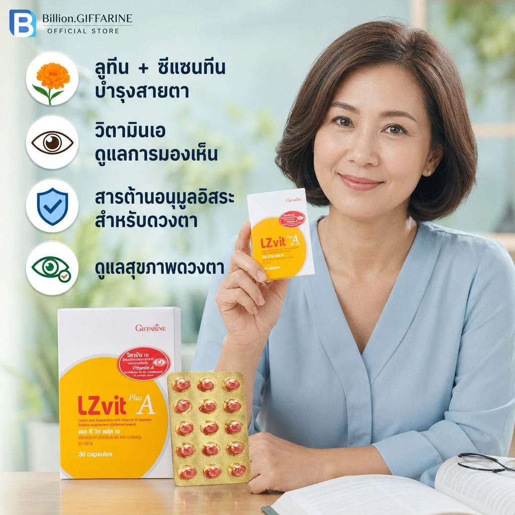 วิตามินเอ กิฟฟารีน วิตามินเอบำรุงสายตา อาหารเสริมบำรุงสายตา แอลซีวิต  Lzvit giffarine thumbnail 3