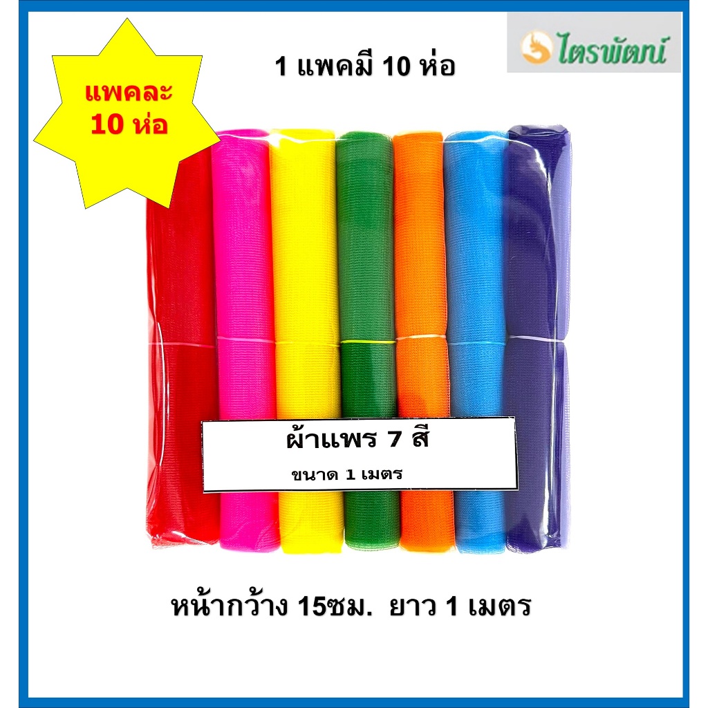 ผ้าแพร 7 สี (ขายส่ง)/ผ้าแพรผูกศาลพระภูมิ/ผ้าแพรผูกหน้ารถ (1แพค มี 10 ห่อ) / ความยาว1-5เมตร