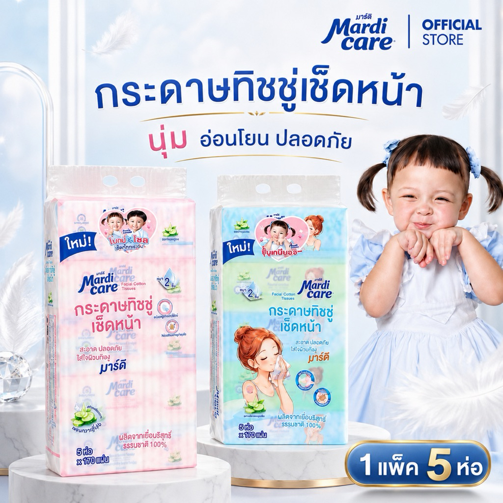 ( 1 หิ้ว 5 ห่อ )✨MardiCare กระดาษทิชชู่ มาร์ดิ แคร์ เช็ดหน้าโซล โมเน่ ( 1 แพ็ค : 5 ห่อ) แบบหนา 2 ชั้น 170 แผ่น