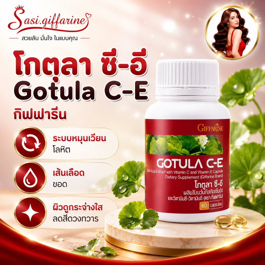 ใบบัวบก กิฟฟารีน Gotula C-E GIFFARINE บำรุงร่างกาย ดูแลระบบไหลเวียนเลือด และสุขภาพผิว
