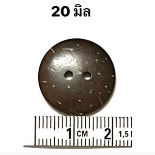 #22 กระดุมกะลามะพร้าว กระดุมไม้ (หนึ่งชุดมี 6เม็ด)
