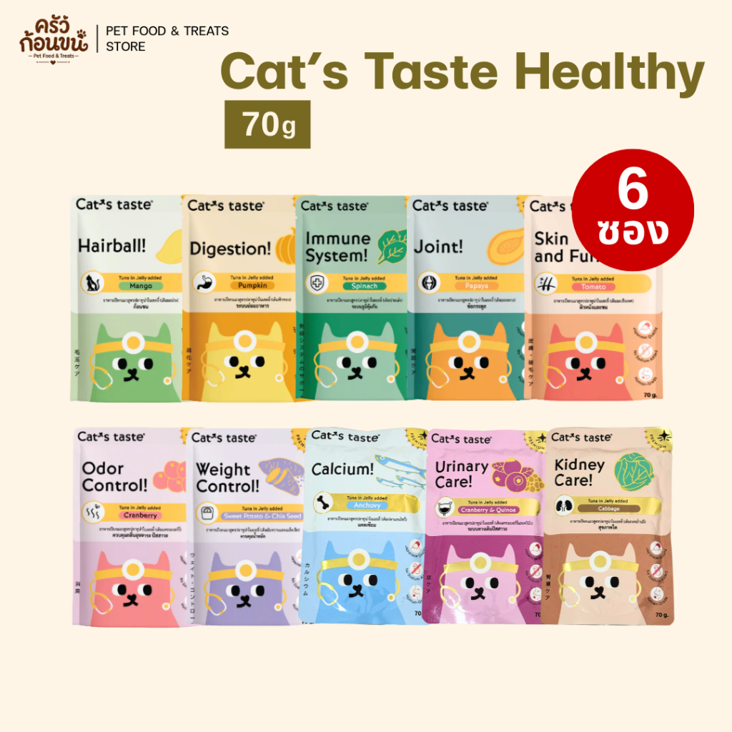 [6 ซอง] Cat’s Taste Healthy อาหารเปียกแมว แคทเทสต์ สูตรบำรุงสุขภาพ ของแท้ 100% ขนาด 70g