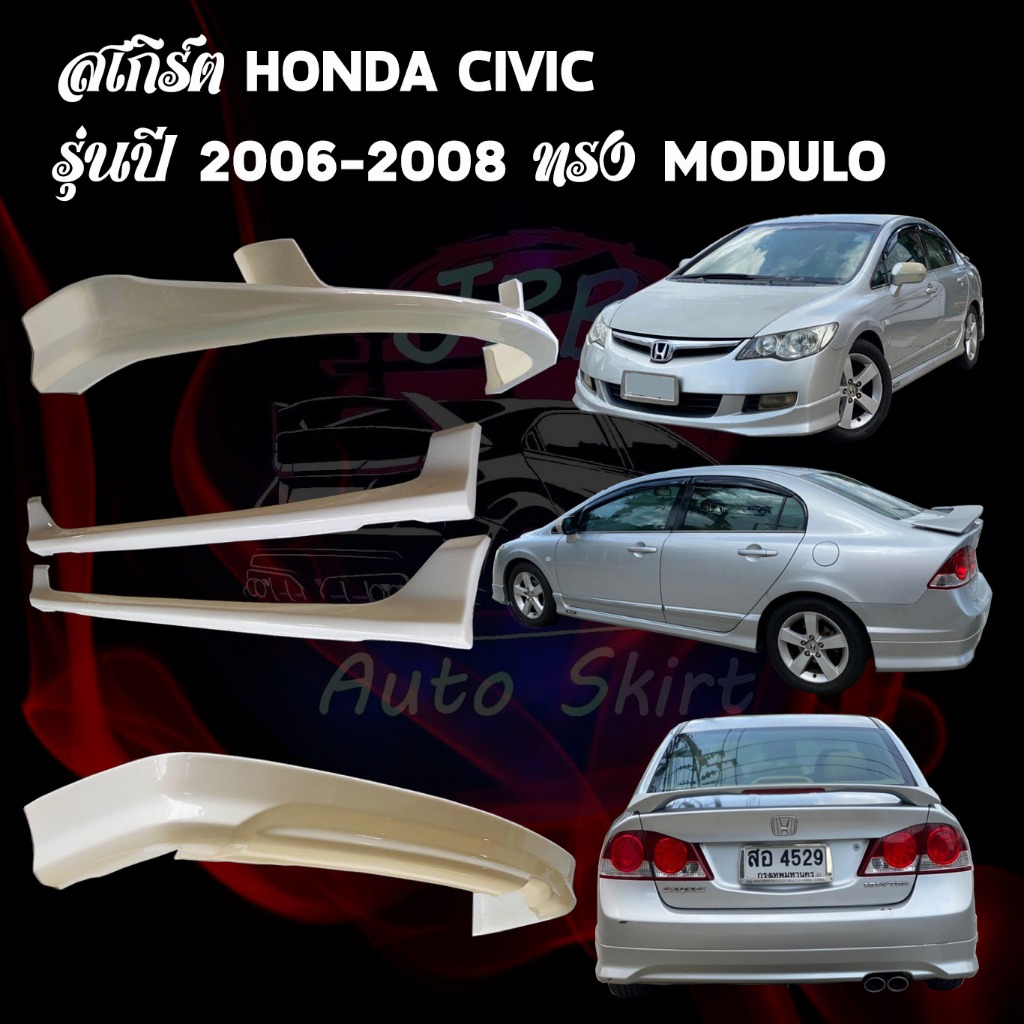 ชุดแต่งรถยนต์ สเกิร์ต HONDA CIVIC FD รุ่นปี 2006-2008 ทรง MODULO