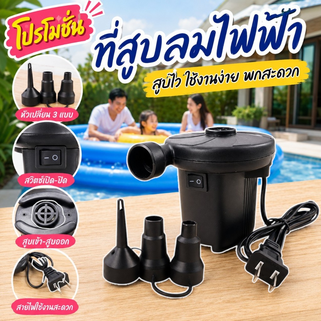 เครื่องสูบลมไฟฟ้า สูบไฟฟ้า- ที่สูบสระน้ำ/สูบเป่าลมไฟฟ้า 3 หัวต่อ ที่สูบลมไฟฟ้า 220 โวลต์ Electric Air Pump ที่สูบลมไฟฟ้า