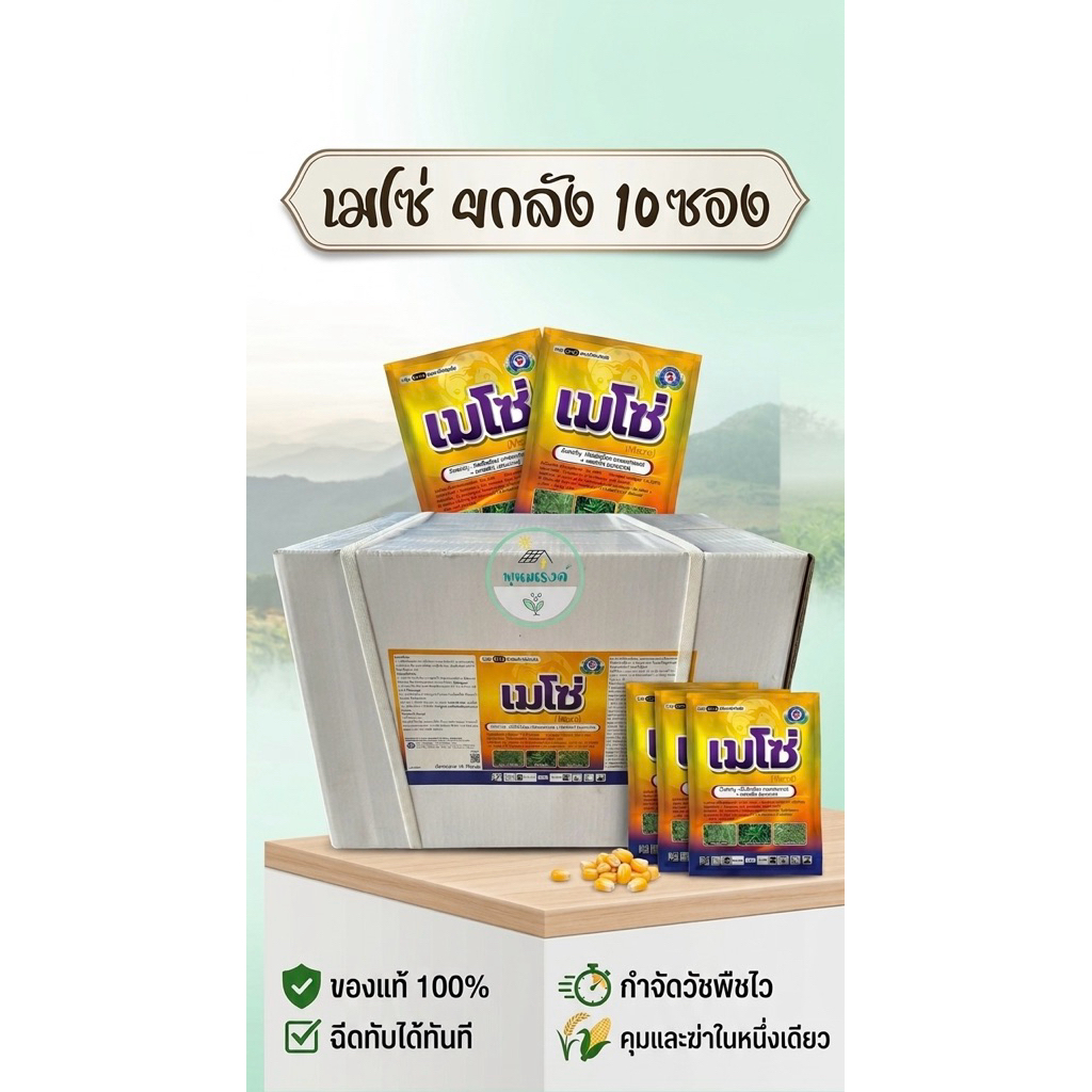 เมโซ่ 1 ลัง (ยกลังมี10ซอง ซองละ1Kg) ยาคุม-กำจัดวัชพืชในข้าวโพด อ้อย ฉีดทับได้ เทพวัฒนา by พูนณรงค์