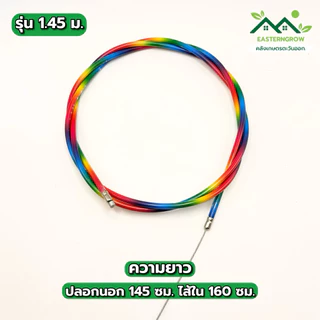 สายเร่งเรือสีรุ้ง สลิงอ่อน ความยาว 1.45 1.6 2.0 2.5 ม.