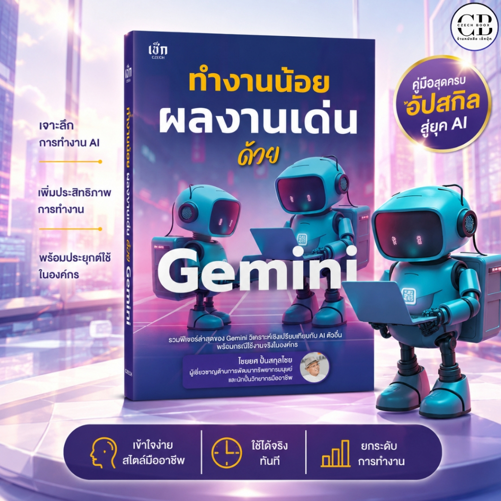 หนังสือ ทำงานน้อย ผลงานเด่นด้วย Gemini : นักเขียน ไชยยศ ปั้นสกุลไชย
