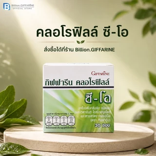 คลอโรฟิลล์ กิฟฟารีน คลอโรฟิล ขับสารพิษ ( 1 กล่อง 30 ซอง ) CHLOROPHYLL C-O GIFFARINE