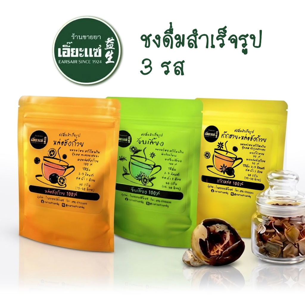 ชงดื่มสำเร็จรูป 40 กรัม เอี้ยะแซ 3 รส ไม่มีน้ำตาล suger free เข้มข้น ชงได้หลายแก้ว