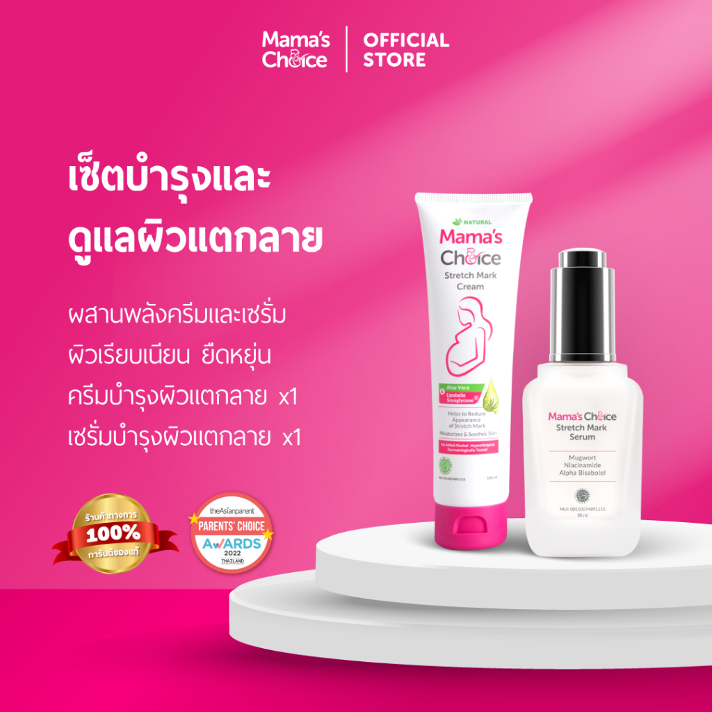 Mama's Choice เซ็ทดูแลหน้าท้องแตกลาย ปลอดภัยสำหรับคนท้อง (ครีม+เซรั่ม ลดรอยแตกลาย) - Stretch Mark Treatment Series