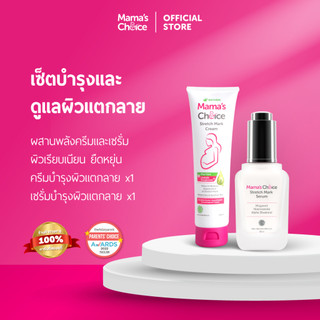 Mama's Choice เซ็ทดูแลหน้าท้องแตกลาย ปลอดภัยสำหรับคนท้อง (ครีม+เซรั่ม ลดรอยแตกลาย) - Stretch Mark Treatment Series