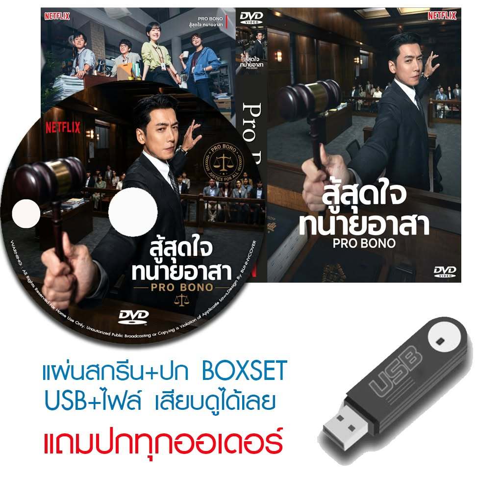 USB/DVD ซีรี่ย์เกาหลี Pro Bono สู้สุดใจทนายอาสา (2025) ซับไทย (แถมปก)