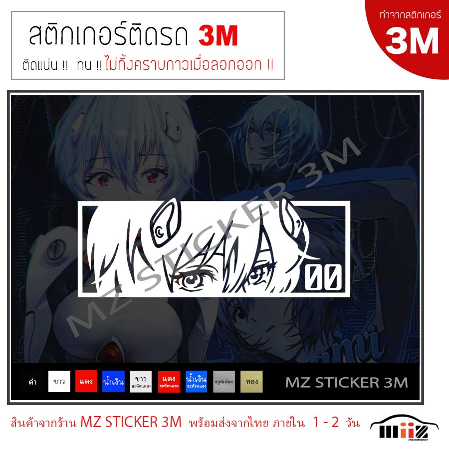 ANIME (Ayanami-Rei Evangelion) สติ๊กเกอร์ไดคัท 3M  ไม่ทิ้งคราบกาวเมื่อลอกออก