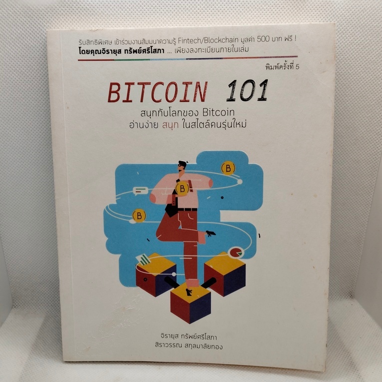 หนังสือ BITCOIN 101 สนุกกับโลกของ Bitcoin  (พิมพ์ครั้งที่ 5)