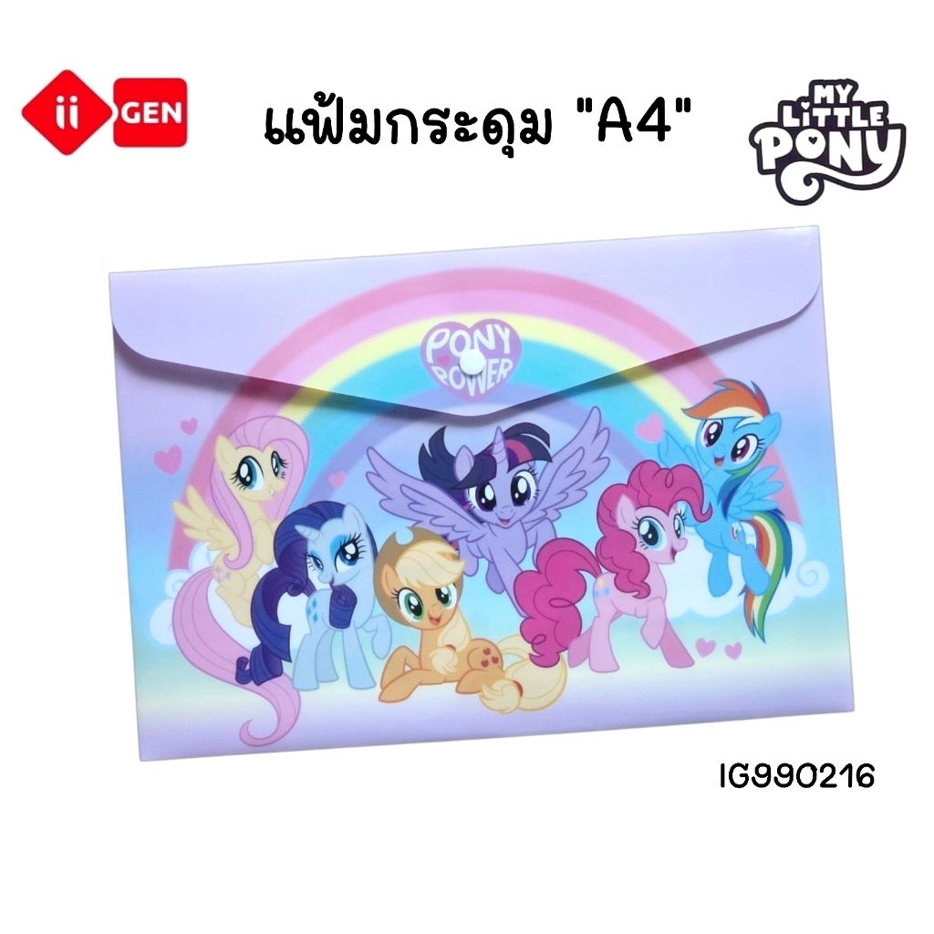 ii-Gen แฟ้มกระดุม A4 ลาย My Little Pony #IG990216 ขนาด 33.5x23 ซม. ลิขสิทธิ์แท้ (ราคา 1 ใบ)